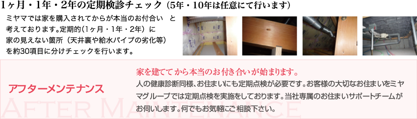 ミヤマホーム アフターメンテナンス