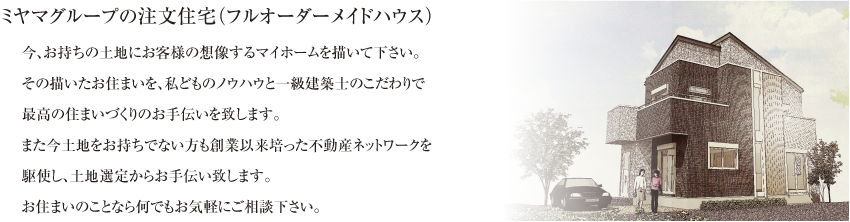 ミヤマホーム 注文住宅