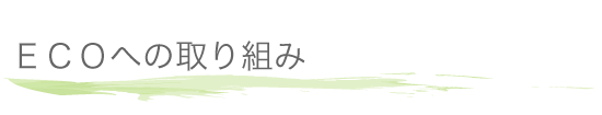 ECOへの取り組み