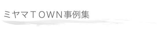 ミヤマTOWNシリーズ紹介